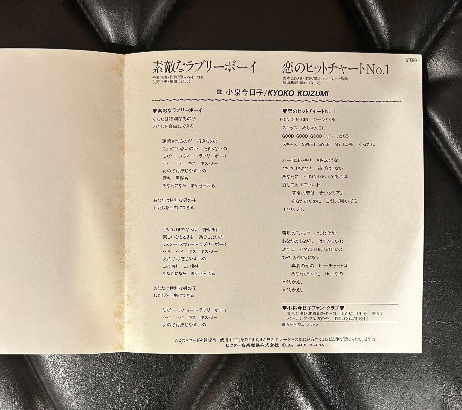 小泉今日子 / 素敵なラブリーボーイ | sixteen records