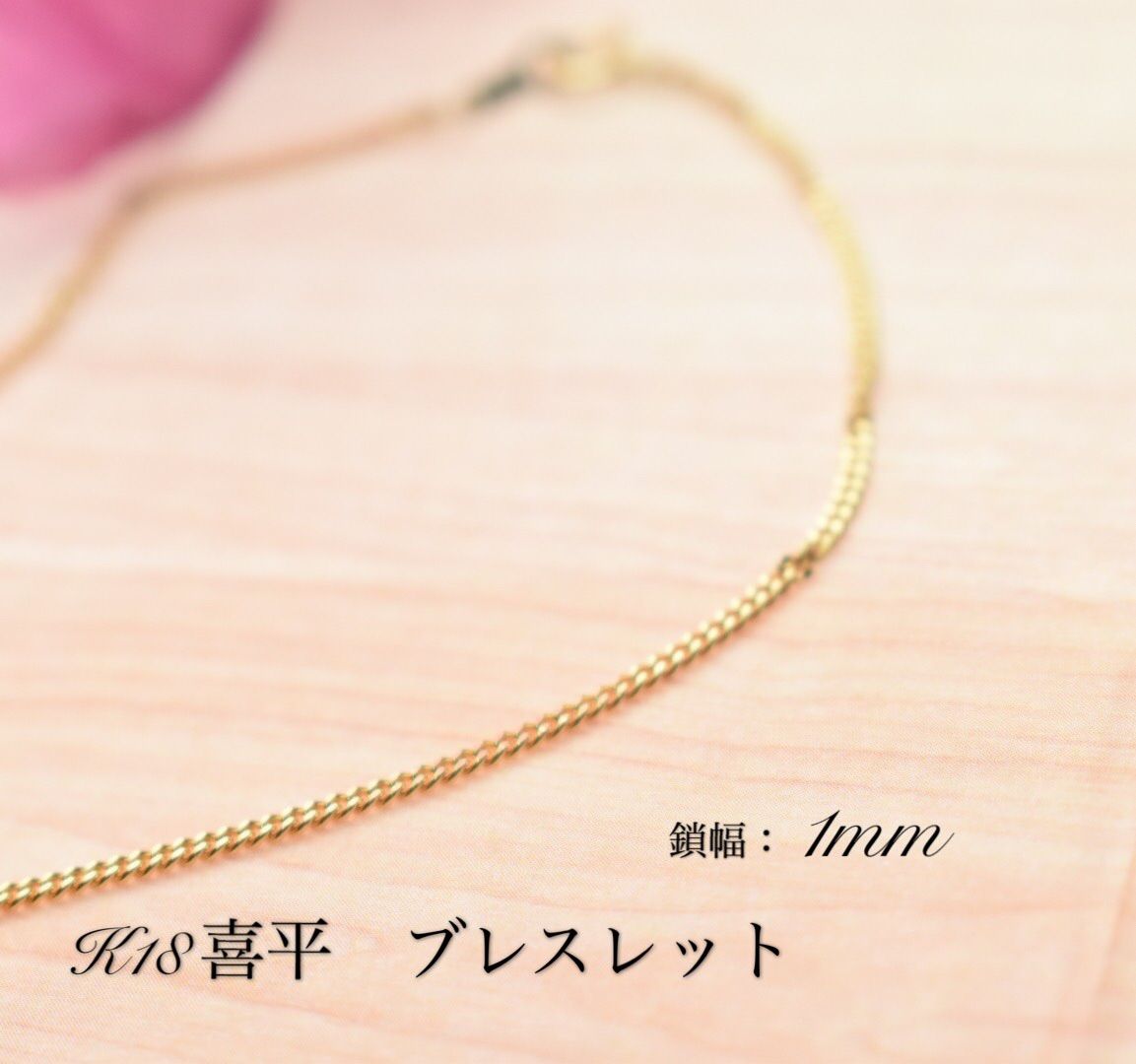 K18 18金 喜平チェーン1mm ブレスレット - メルカリ