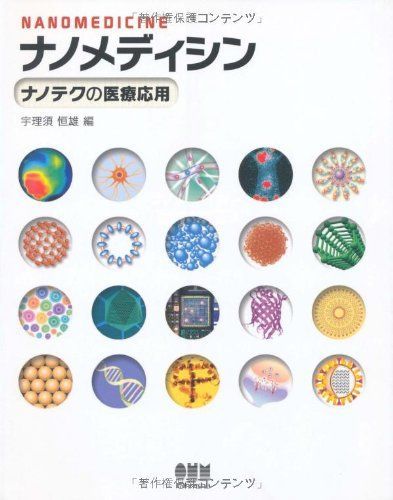 ナノメディシン―ナノテクの医療応用 恒雄， 宇理須 ナノメディシン―ナノテクの医療応用 恒雄， 宇理須 - メルカリ