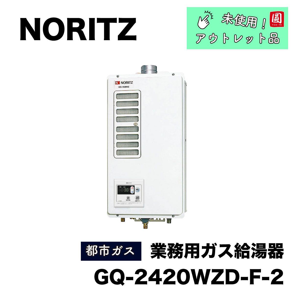 ノーリツ GQ-2420WZD-F-2 業務用 ガス給湯器 屋内壁掛型 24号[給湯専用 ...