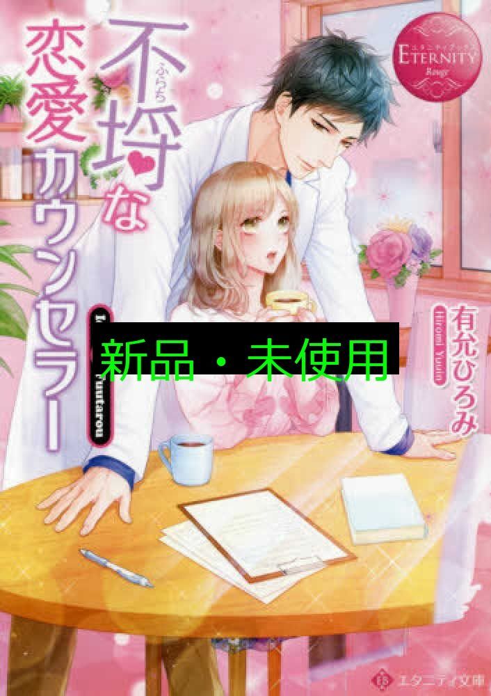 文庫(有允ひろみ) 不埒な恋愛カウンセラー (エタニティ文庫 エタニティブックス