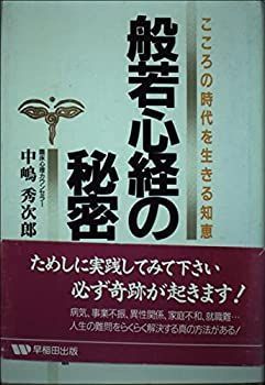 【中古】般若心経の秘密—こころの時代を生きる知恵