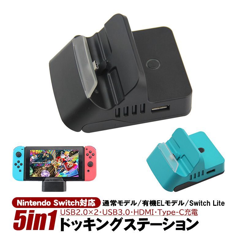 Nintendo Switch Switch Lite対応 5in1 アウトレット商品 充電ドック