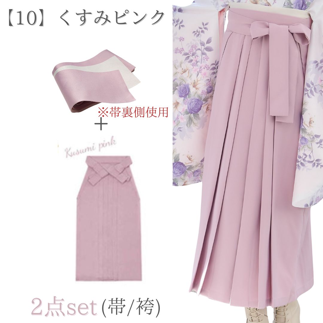 袴＋帯 袴単品 卒業式用 はかま 袴のみ はかまのみ 帯 下帯 単品 くすみカラー くすみピンク ピンク 33DPK