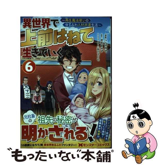 中古】 異世界で上前はねて生きていく 再生魔法使いのゆるふわ人材派遣