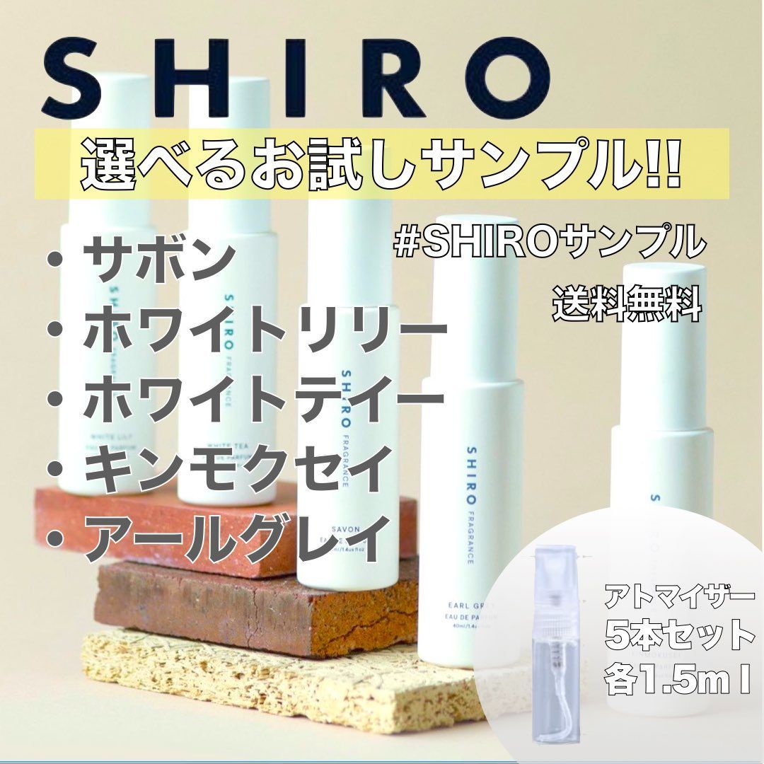 再再販 shiro シロ ホワイトリリー 香水 お試し サンプル 1.5ml