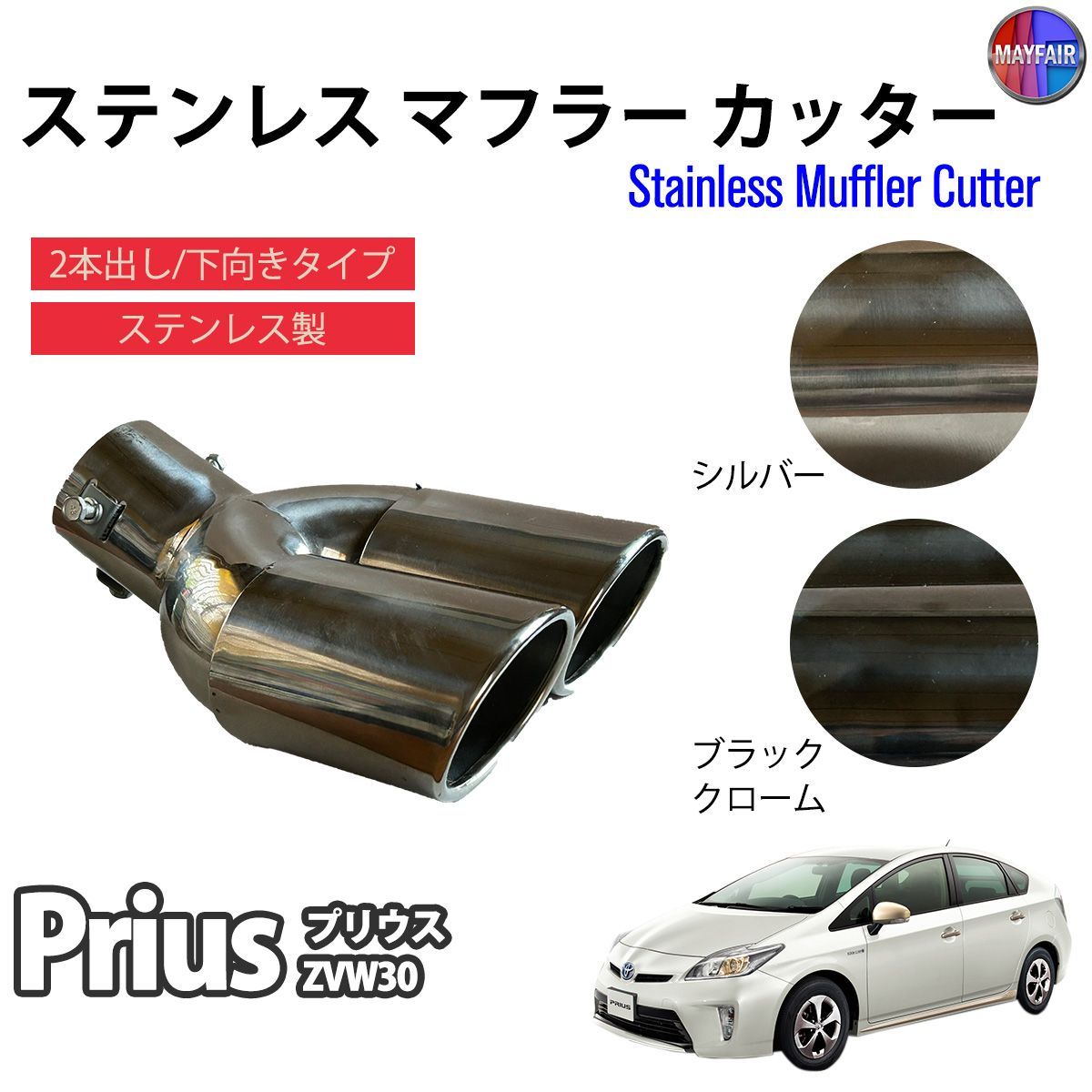 プリウス 30系 前期 後期 マフラーカッター 2本出し ダブル 下向き ボルトオン 取付 汎用タイプ - メルカリ