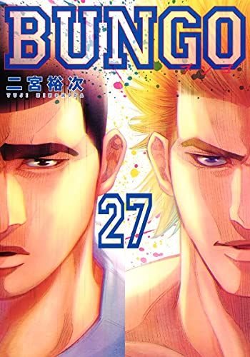 BUNGO―ブンゴ― 27 (ヤングジャンプコミックス)／二宮 裕次