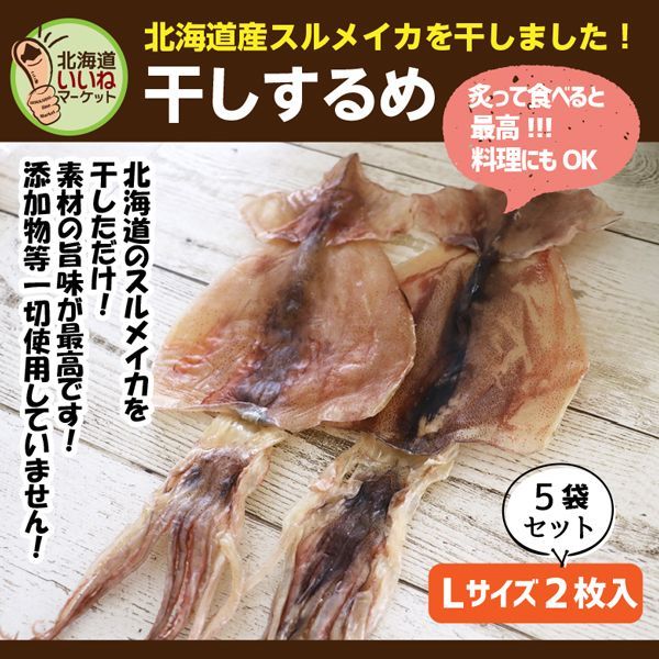 するめ スルメ 特大干スルメ Lサイズ おつまみ 珍味 L/2枚入×5（10枚） するめいか スルメイカ 新鮮 訳あり 宅飲み 家飲み 【nys_jo6】