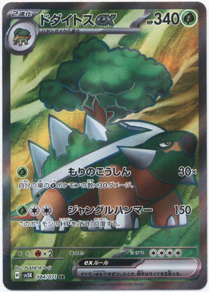 ポケモンカード★N 071/065 SR Pokemon SV5K 084/071 ドダイトスex SR - メルカリ