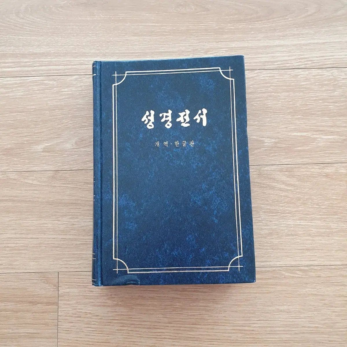 聖書 改訳ハン国版 デニム色 縁取り 無色 IN