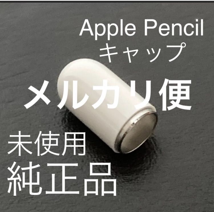 未使用・純正品】アップルペンシル キャップ 1個 Apple pencil 第1世代