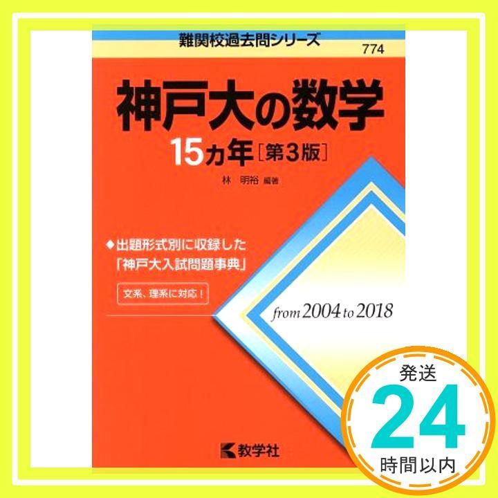 教学社 神戸大の英語15ヵ年[第9版] 神戸大の数学15
