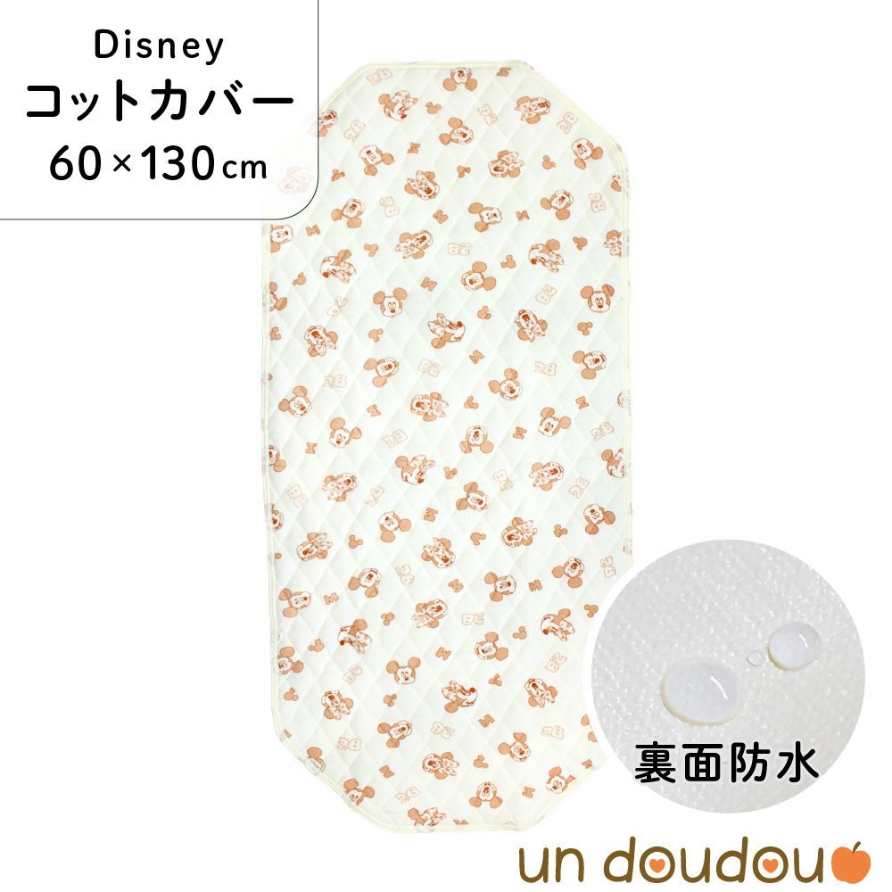 un doudou ディズニー 防水コットカバー ミッキー 60×130cm 新品 四隅