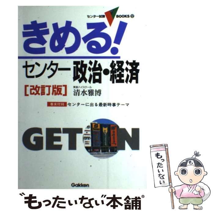 きめる！センター政治経済 - 参考書