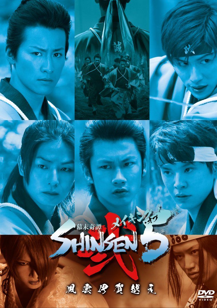 メイキング・オブ 幕末奇譚 SHINSEN5 ~風雲伊賀越え~ [DVD] Amazon.co.jp: 幕末奇譚 SHINSEN5 弐 ~風雲伊賀越え~ [DVD