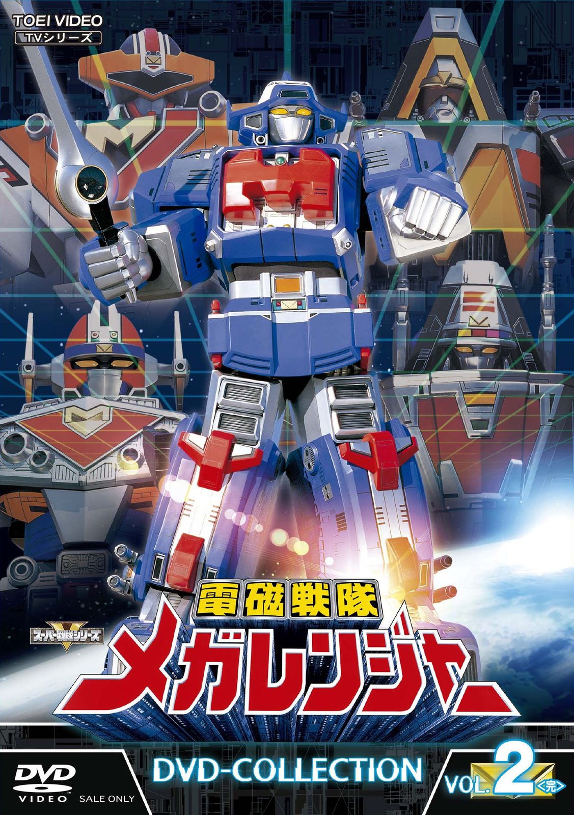 電磁戦隊メガレンジャー DVD-COLLECTION VOL.2<完>