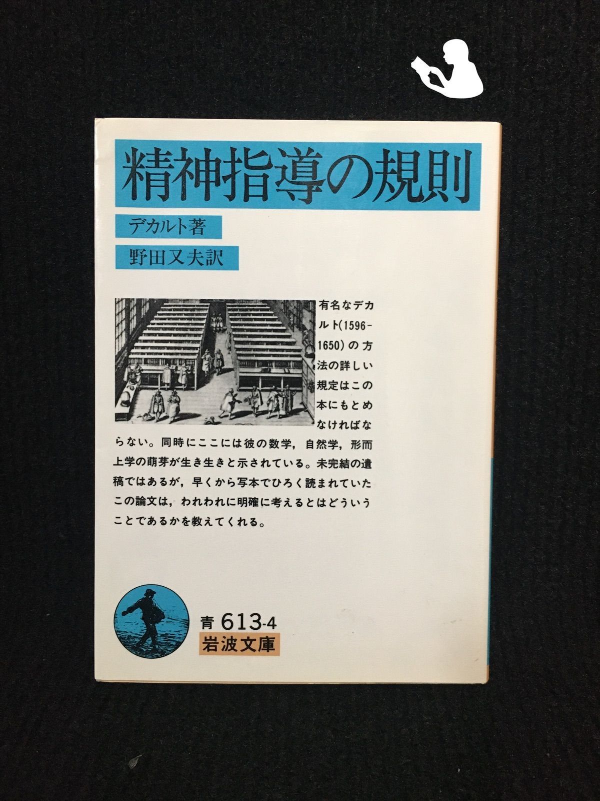 精神指導の規則 (岩波文庫 青 613-4) 71t+4EW18xL.jpg