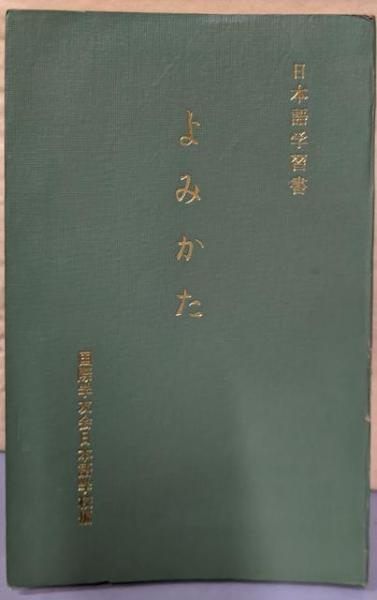【中古】よみかた : 日本語学習書／国際学友会日本語学校編