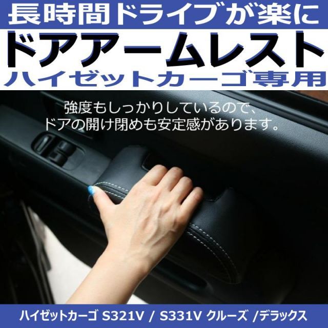ハイゼットカーゴS321ドア側アームレスト1P