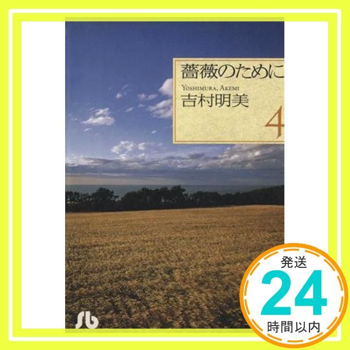 薔薇のために (4) (小学館文庫 よB 14) 吉村 明美_02 - メルカリ