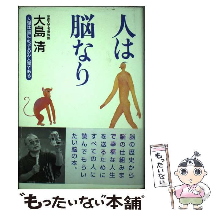 【中古】 人は脳なり 人間は脳によってのみ人間である/致知出版社/大島清 Amazon.co.jp: 人は脳なり: 人間は脳によってのみ人間である