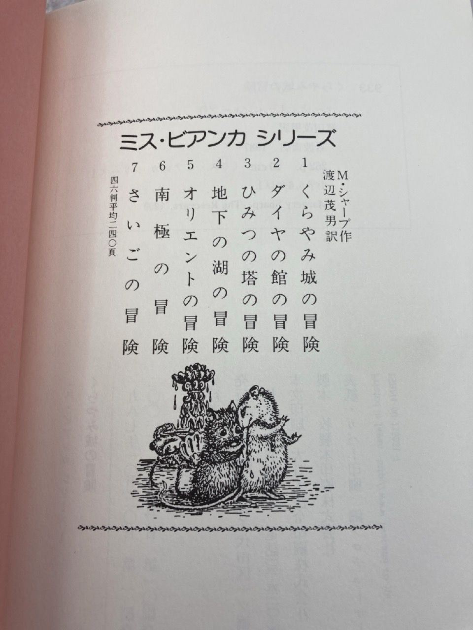 全7冊 ミス・ビアンカシリーズ 7冊セット - メルカリ
