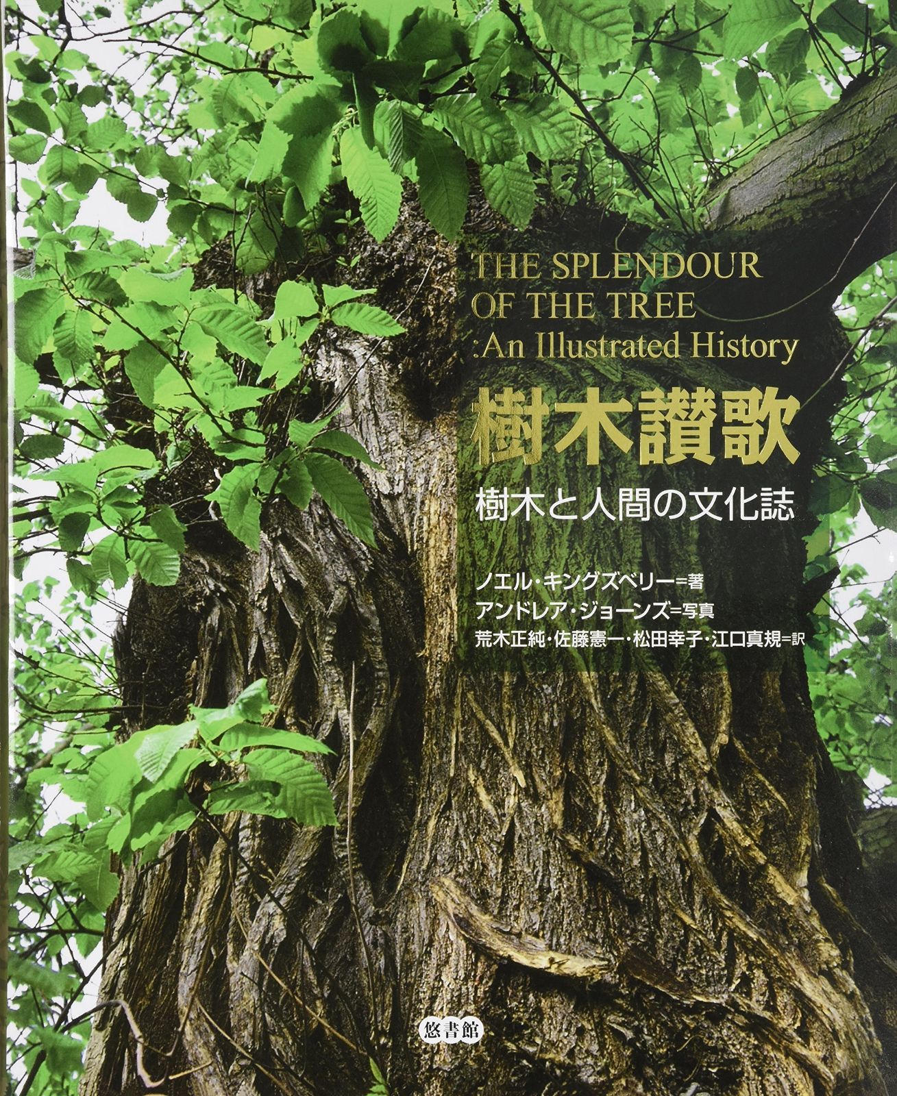 樹木讃歌: 樹木と人間の文化誌