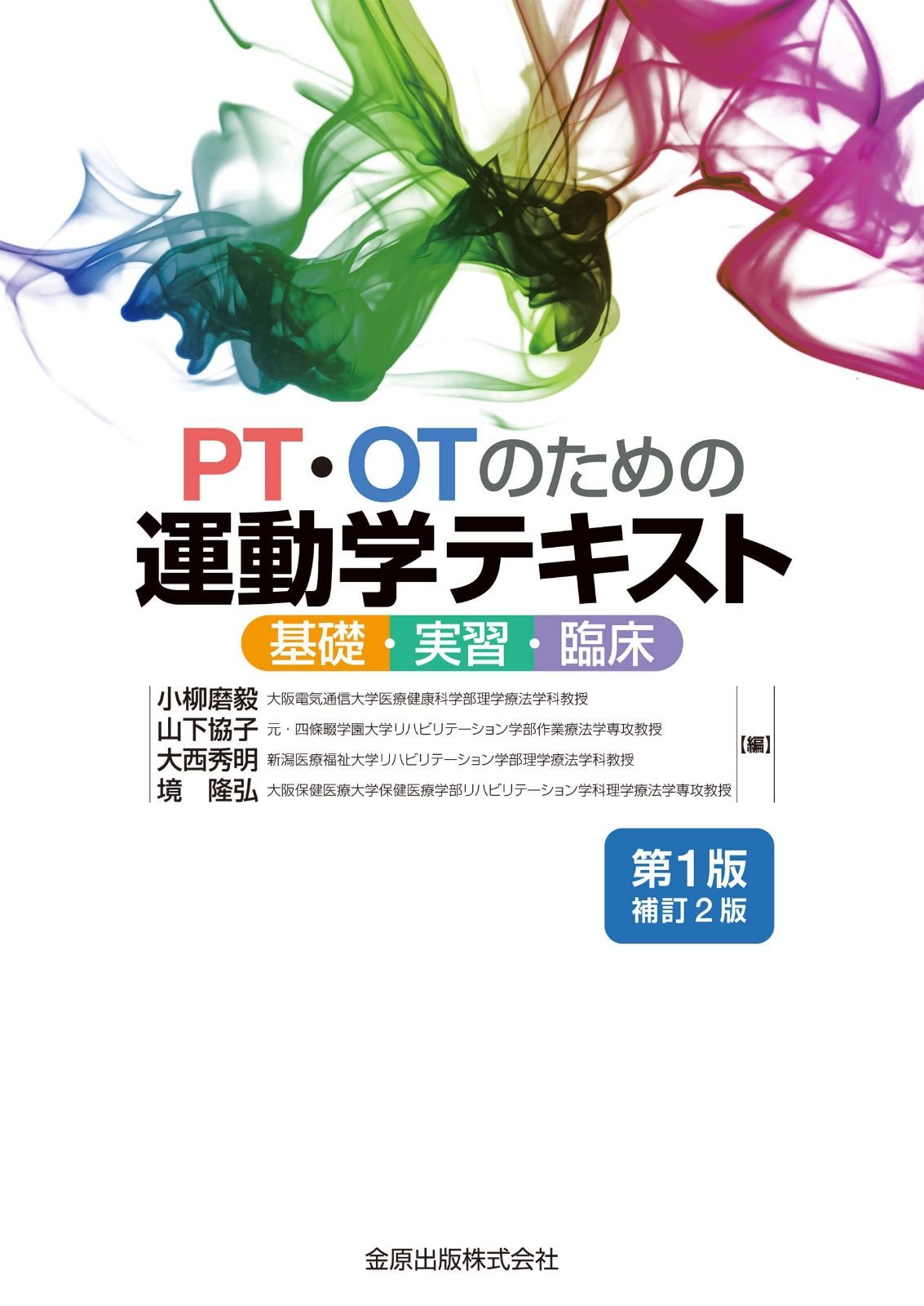 PT OTのための運動学テキスト 第1版補訂2版 基礎 実習 臨床