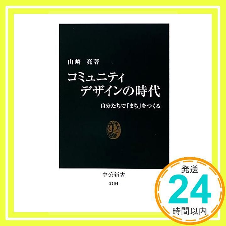 コミュニティデザインの時代 - 自分たちで「まち」をつくる