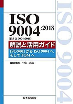 【中古】 ISO 9004 2018 (JIS Q 9004 2018) 解説と活用ガイド-ISO 9001からISO 9004へ そしてTQMへ