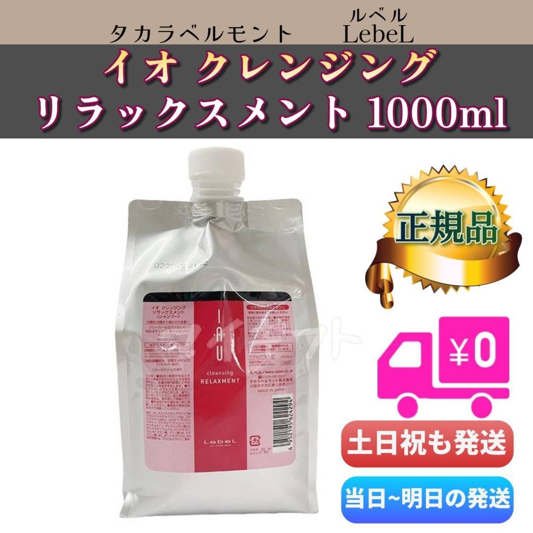 楽天市場】ルベル イオ クレンジング リラックスメント 1000ml 詰替え