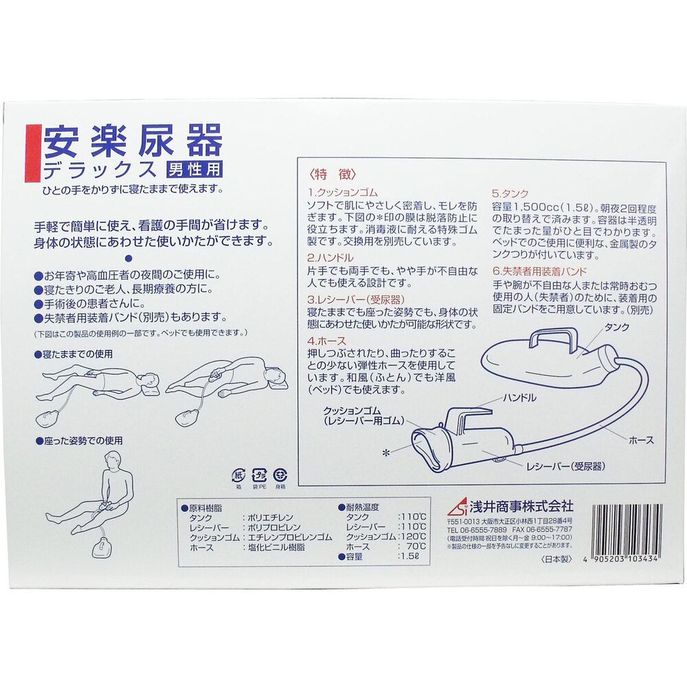 安楽尿器デラックス男性用 3個セット