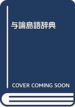 【中古】与論島語辞典