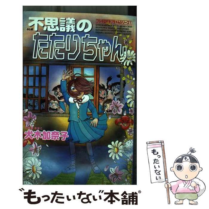 【中古】 不思議のたたりちゃん 1 (ザ・ホラーコミックス. 犬木加奈子クイーンズコレクション) / 犬木加奈子 / 角川書店