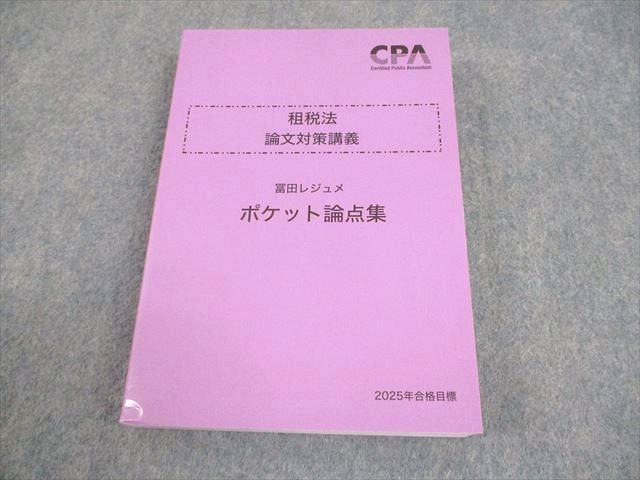 最新の激安 公認会計士講座 CPA会計学院 租税法 冨田レジュメ 論文対策講義 語学・辞書・学習参考書
