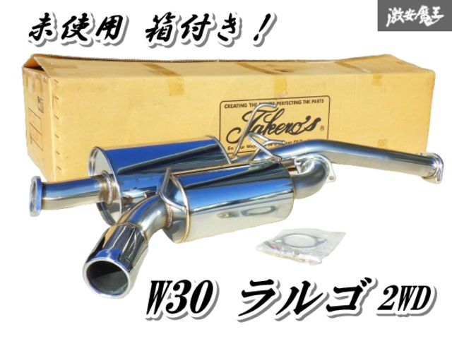 【未使用！ 希少品！】 TAKERO'S タケローズ W30 ラルゴ ステンレス マフラー 中間パイプ リアピース セット 箱付き 在庫有 棚