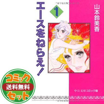 セット】エースをねらえ! 全14巻完結(文庫版)(中公文庫) [マーケット