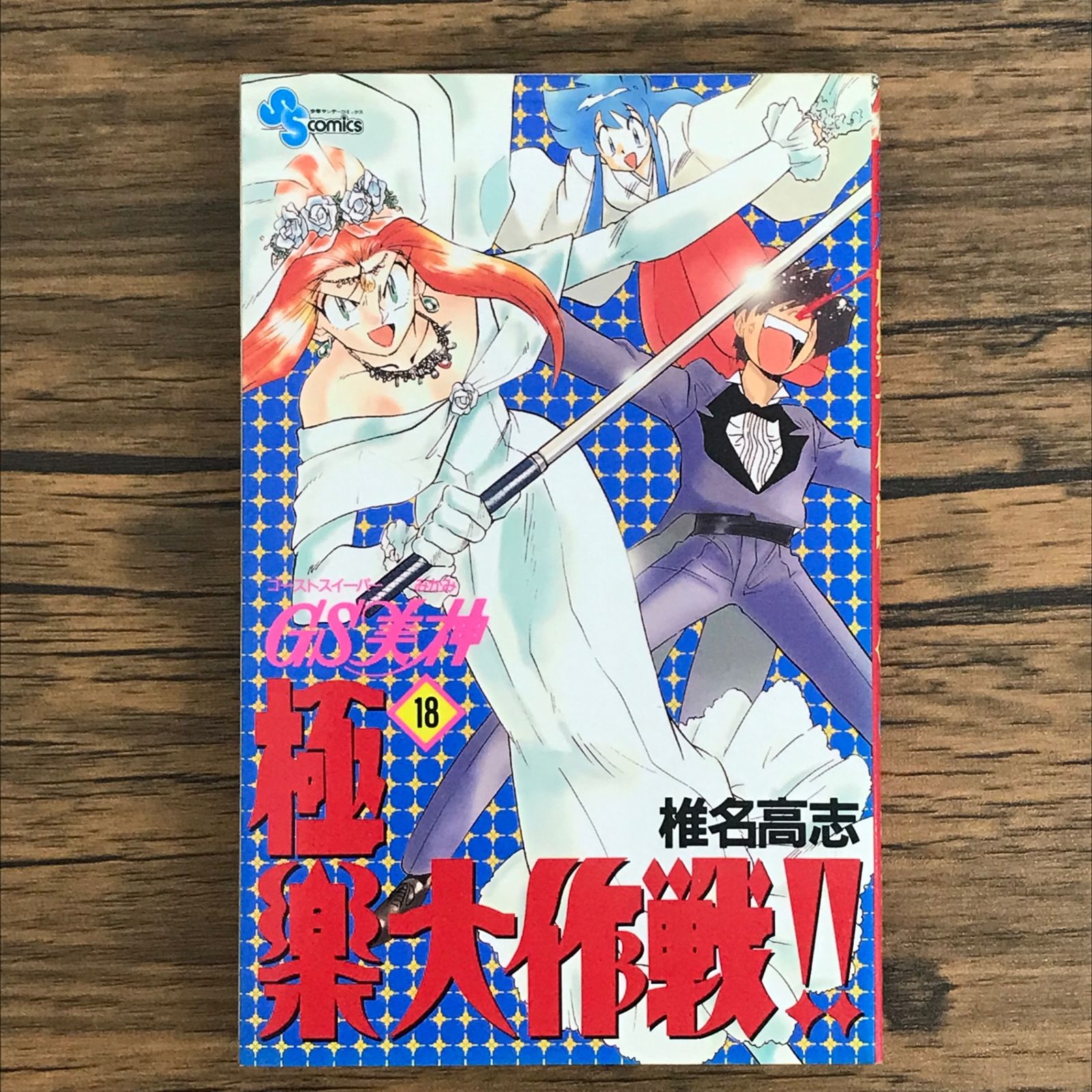 GS美神極楽大作戦！！(全巻初版) GS美神極楽大作戦!! ゴーストスイーパー美神 文庫版 全巻セット