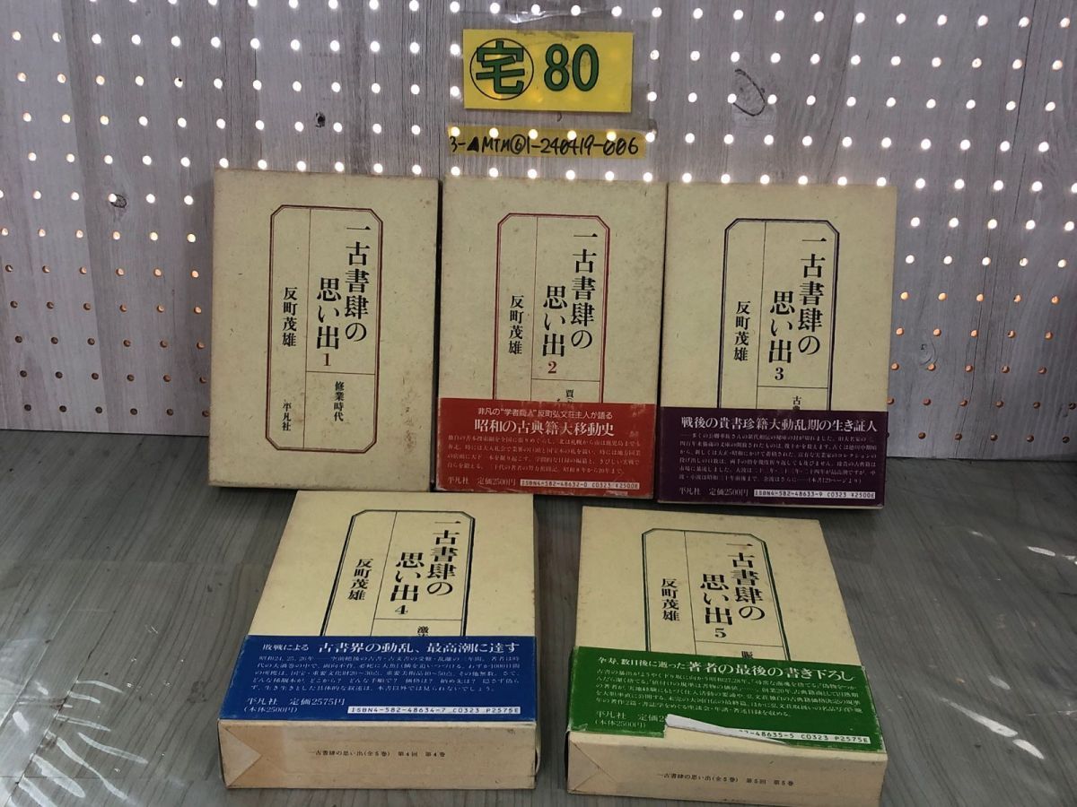 3-全5巻揃い 一古書肆の思い出 反町茂雄 1986~1992年 初版 平凡社 函入り 書き込みあり 古書 書物 学術 文化財 黒川真頼文庫
