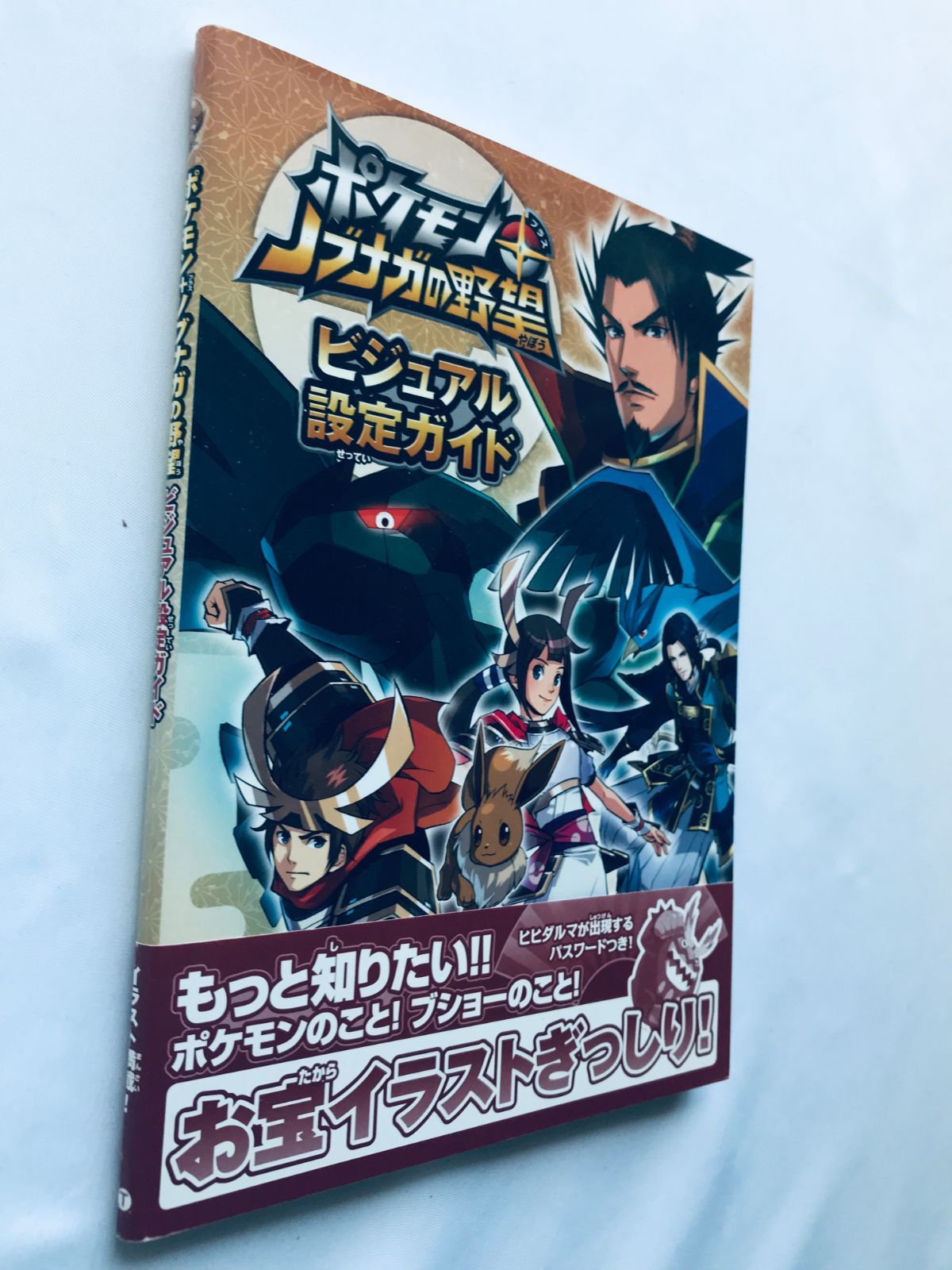 ポケモン＋ノブナガの野望 ビジュアル設定ガイド 攻略本 初版 帯