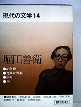 現代の文学〈14〉堀田善衛 (1973年) 現代の文学〈14〉堀田善衛 (1973年) 【公式通販】