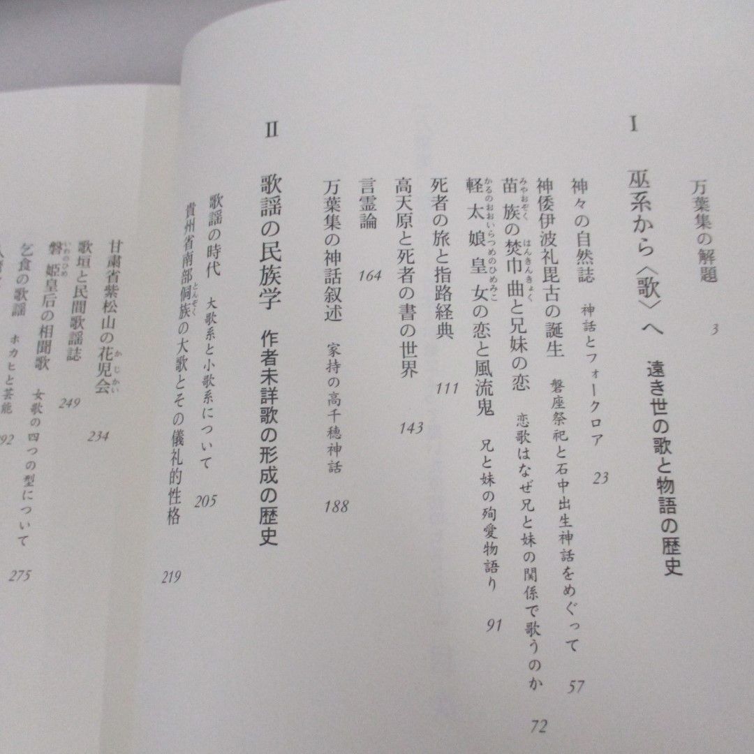 本/雑誌]/万葉集の歴史 日本人が歌によって築いた原初のヒストリ