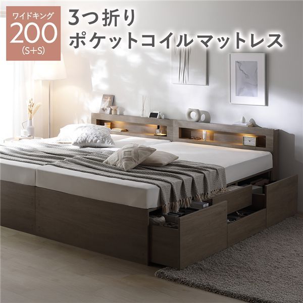 照明宮付 チェスト ベッド 通常丈ワイドキング200 S S グレージュ 3つ折りポケットコイルマットレス付き 連結 収納ベッド すのこ 大容量 収納付 コンセント付 組立品