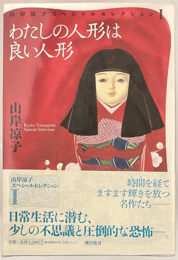 山岸涼子セレクション　全16巻セット 山岸涼子スペシャルセレクション 全16巻セット 山岸涼子セレクション