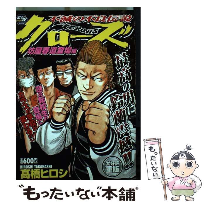 中古】 クローズ 坊屋春道登場編 (Akita top comics wide