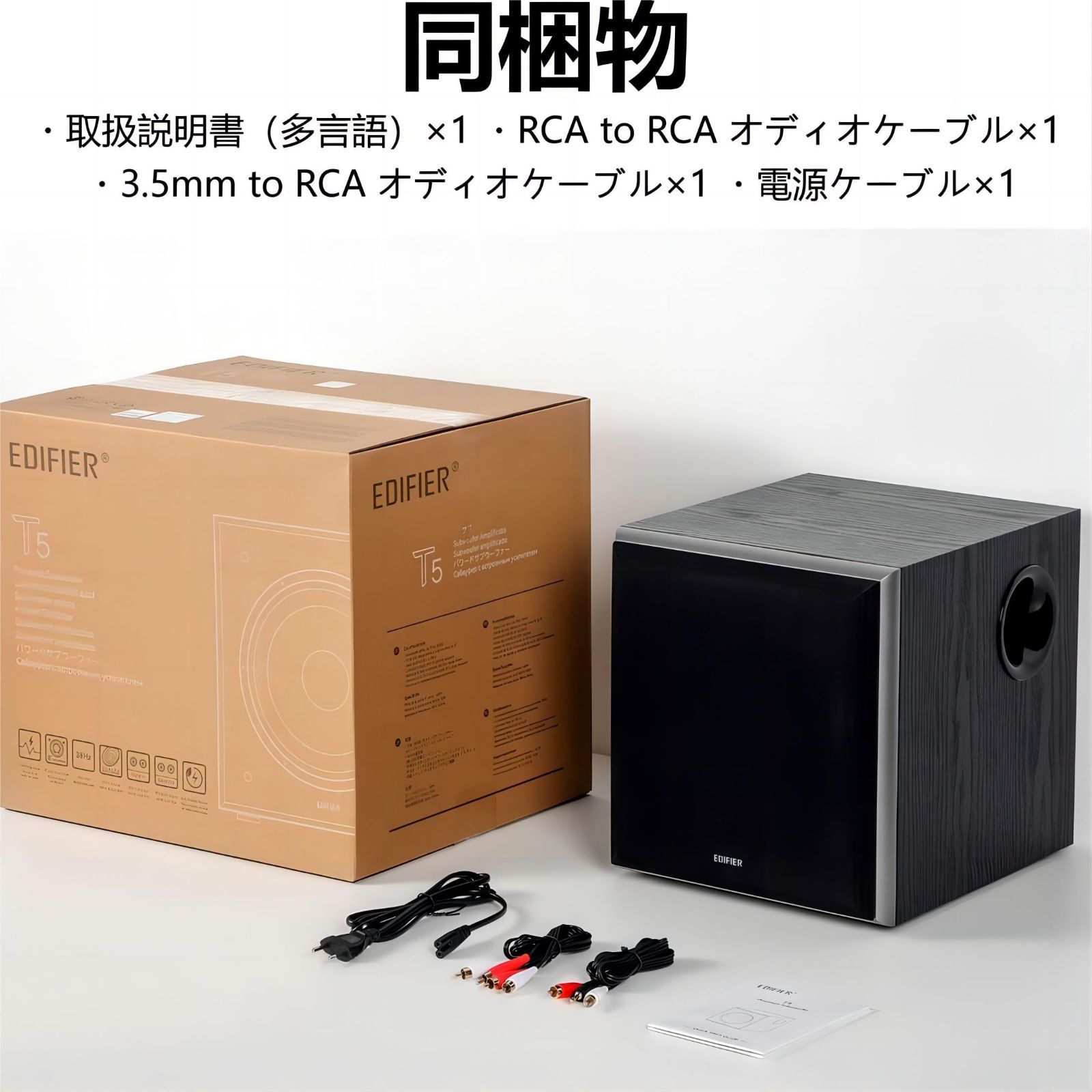 Edifier T5 70W サブウーファー【8インチ 2025年新
