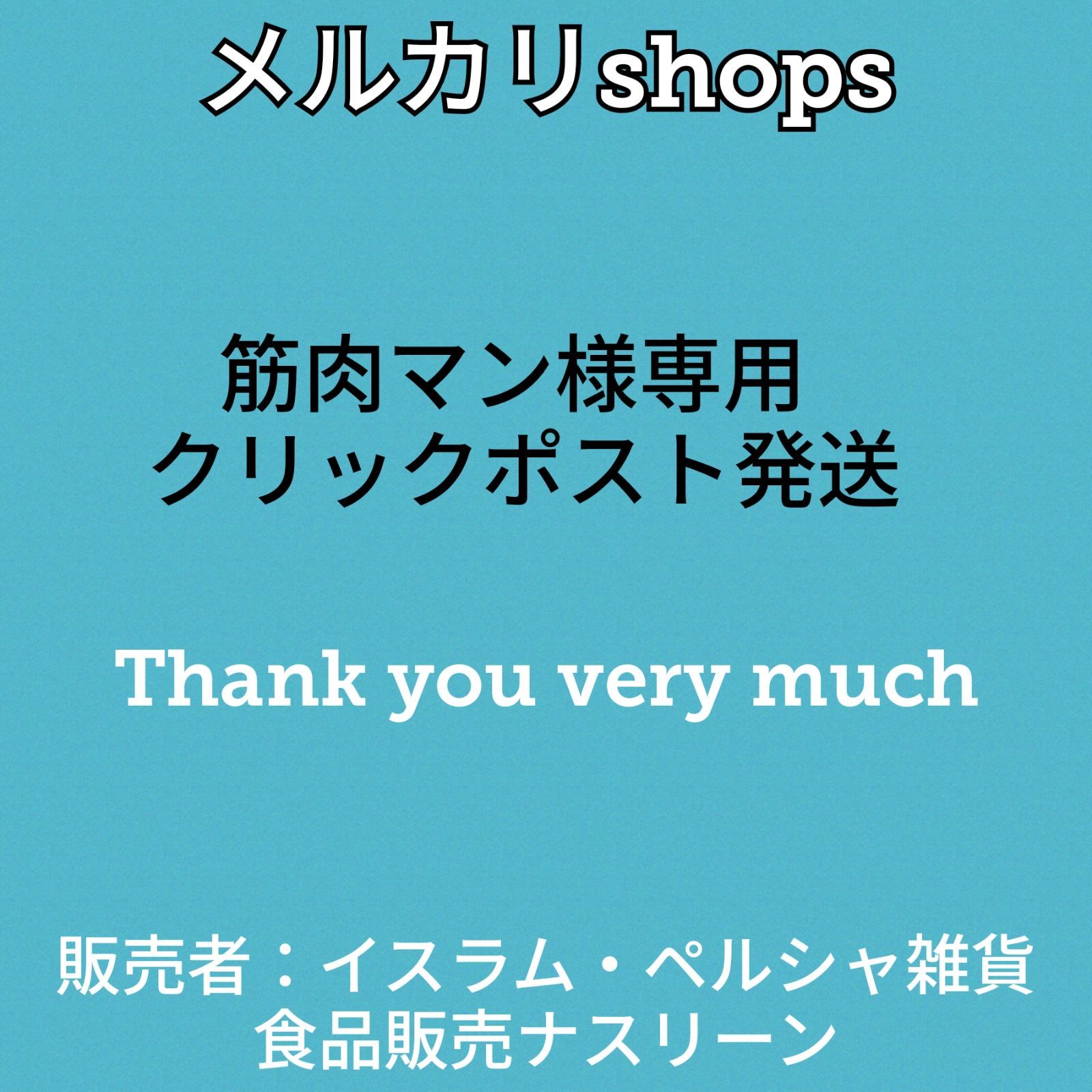 筋肉マン様専用 クリックポスト発送 - イスラム・ペルシャ雑貨食品販売