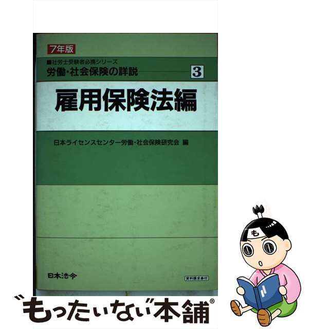 労働・社会保険の詳説 ５年版　５/日本法令/日本ライセンスセンター労働・社会保険研究
