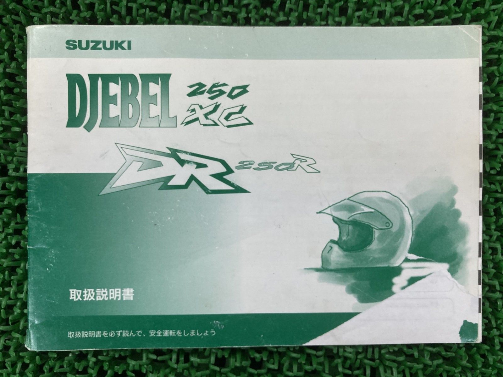 DR250 サービスマニュアル　DR250RS/RLS  ジェベル250XG DR250 サービスマニュアル DR250RS/RLS ジェベル250XG スズキ